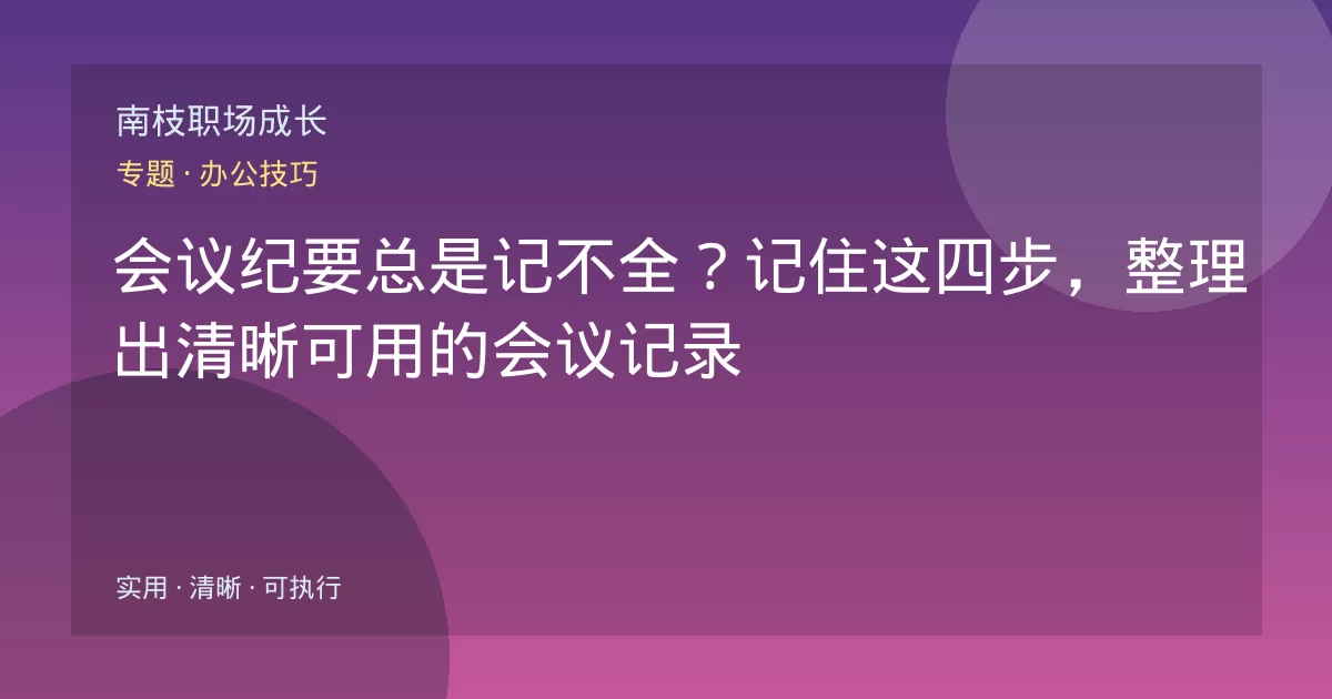 会议纪要总是记不全？记住这四步，整理出清晰可用的会议记录