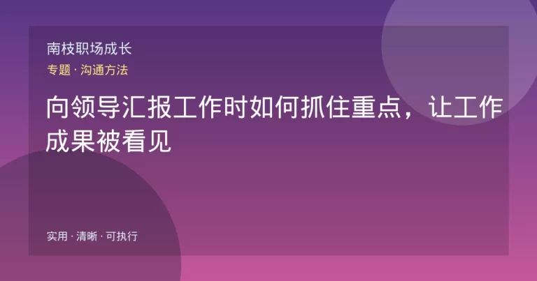 向领导汇报工作时如何抓住重点，让工作成果被看见