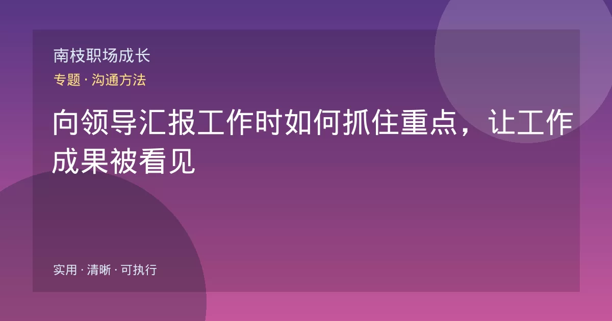 向领导汇报工作时如何抓住重点,让工作成果被看见